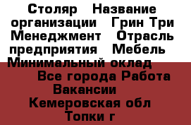 Столяр › Название организации ­ Грин Три Менеджмент › Отрасль предприятия ­ Мебель › Минимальный оклад ­ 60 000 - Все города Работа » Вакансии   . Кемеровская обл.,Топки г.